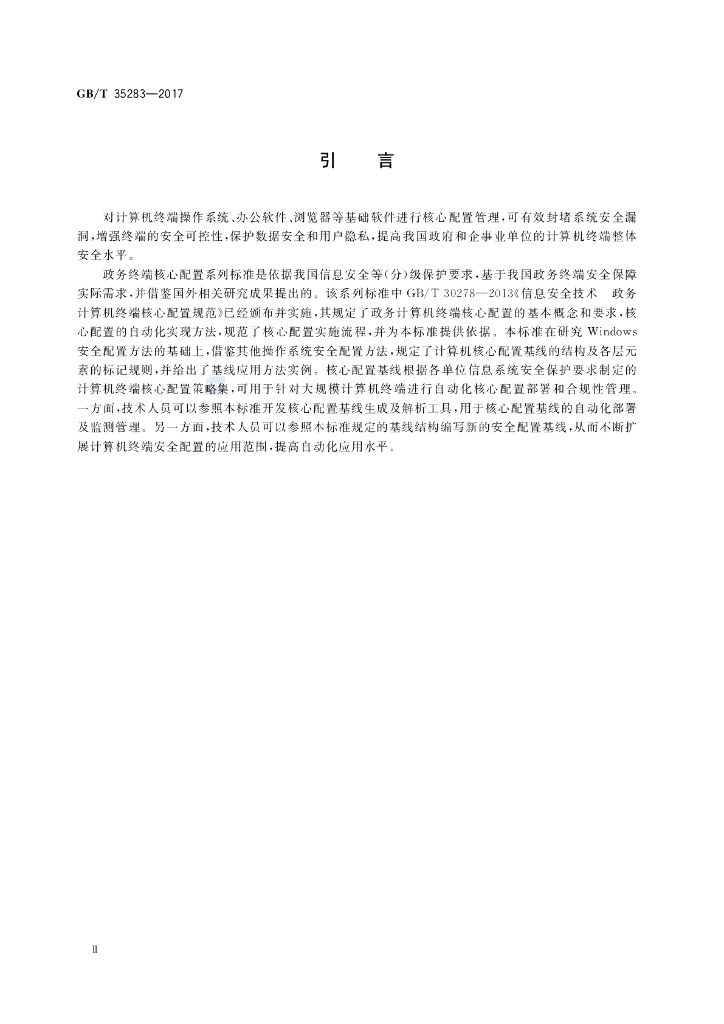 GB/T 35283-2017 标准预览