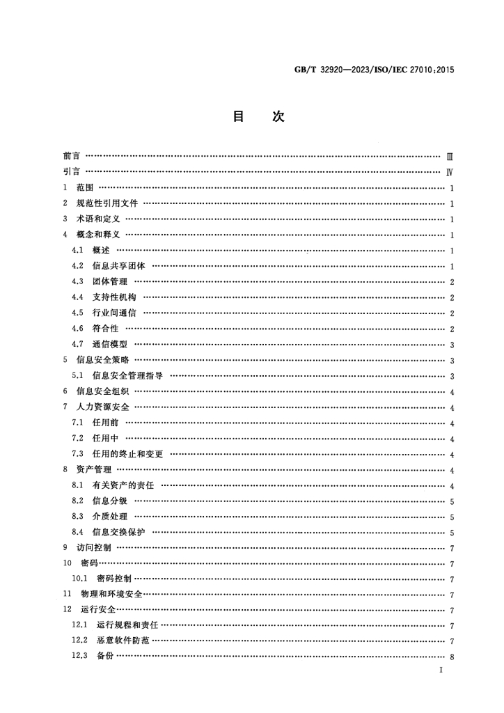 GB/T 32920-2023 标准预览