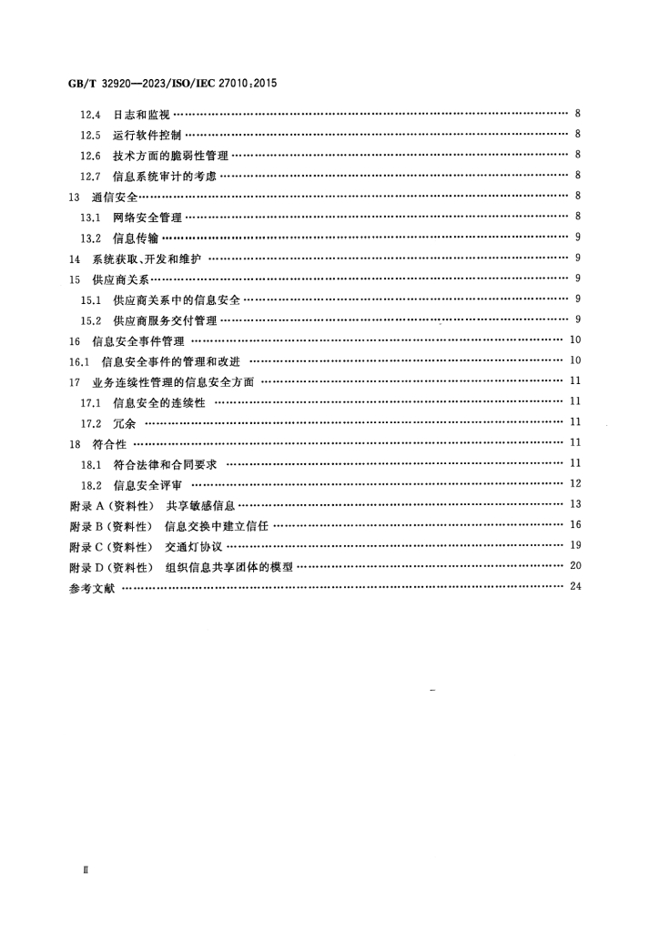 GB/T 32920-2023 标准预览