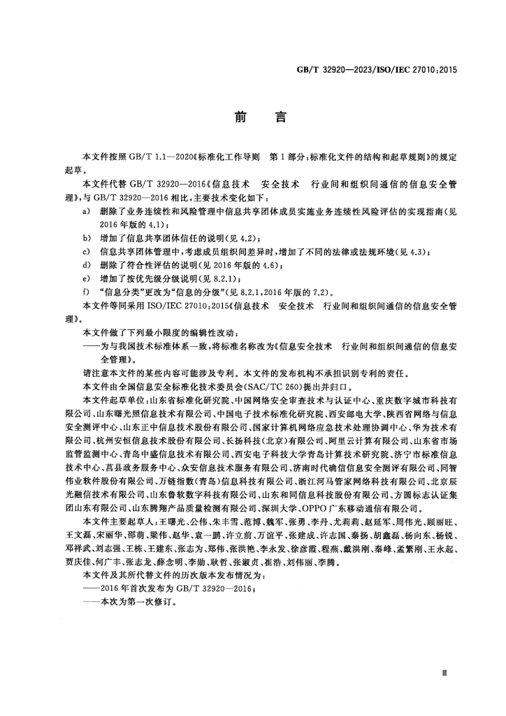 GB/T 32920-2023 标准预览
