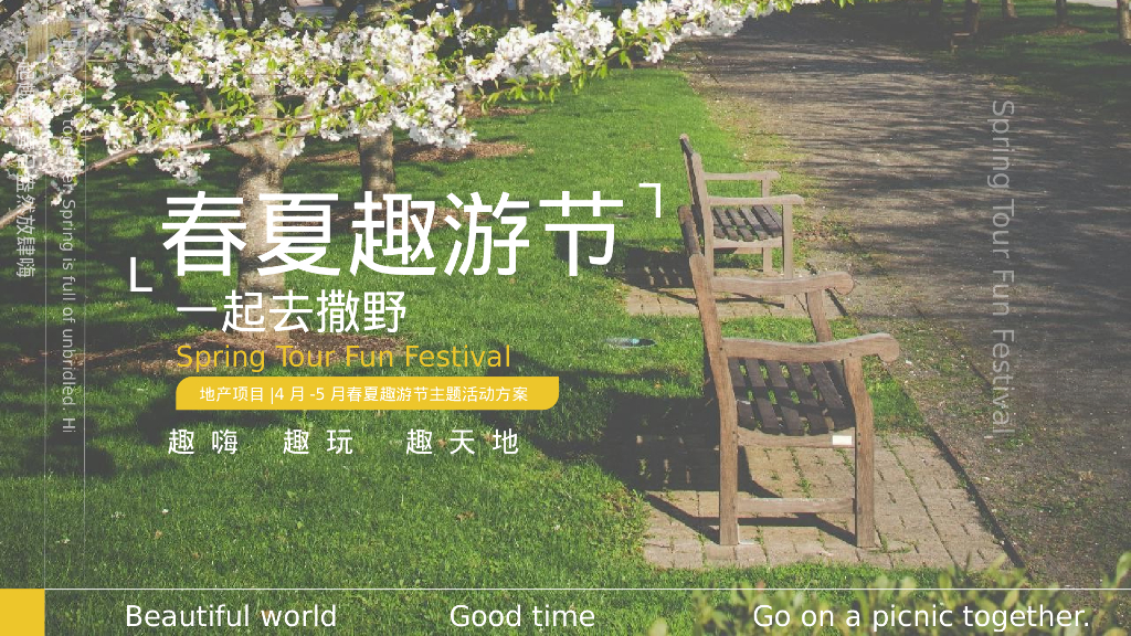 地产项目4-5月春夏趣游节“春夏造趣·肆玩出彩”活动策划方案