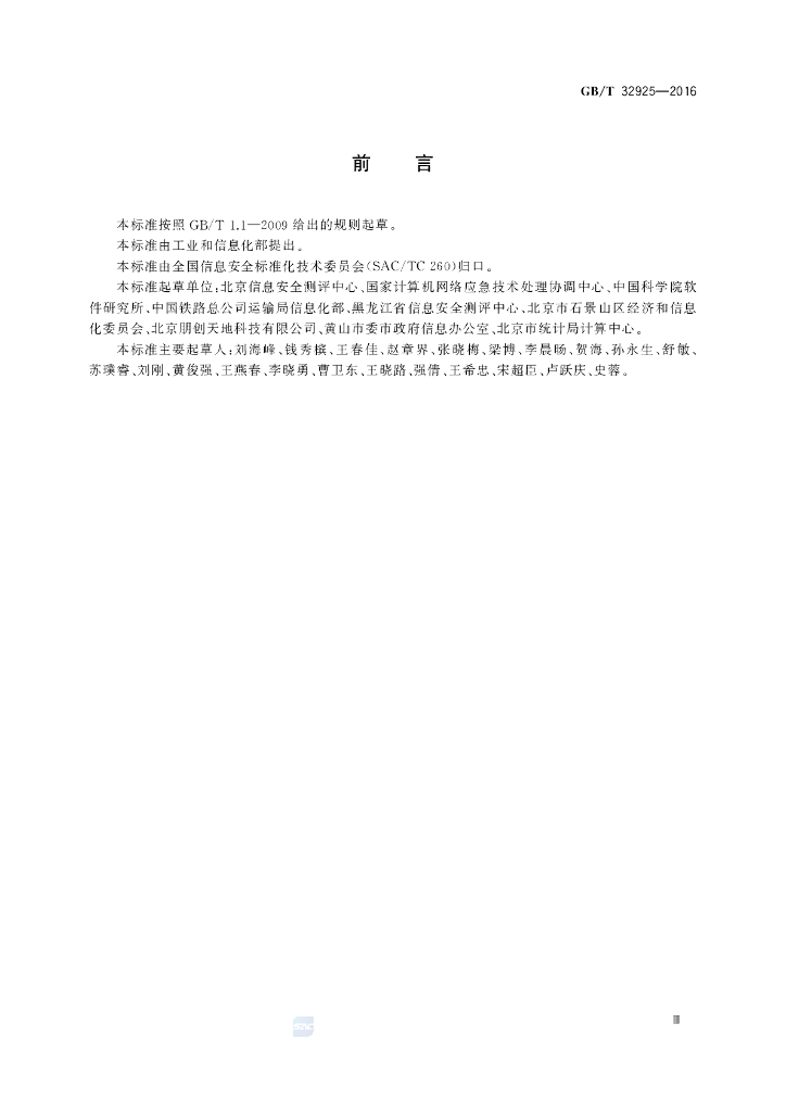 GB/T 32925-2016 标准预览
