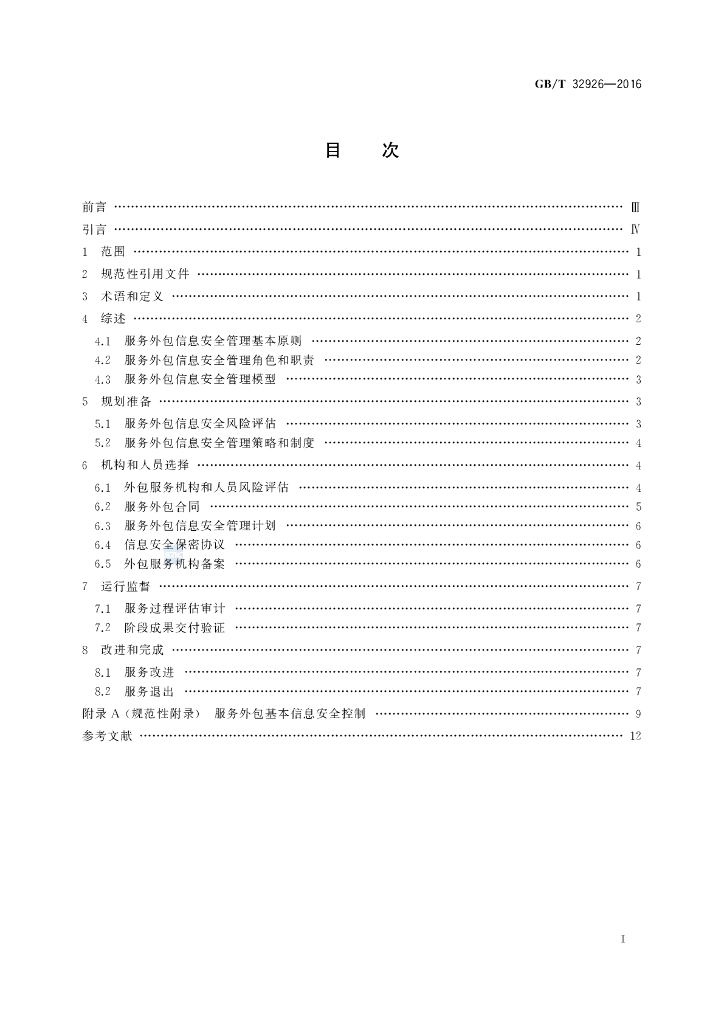 GB/T 32926-2016 标准预览