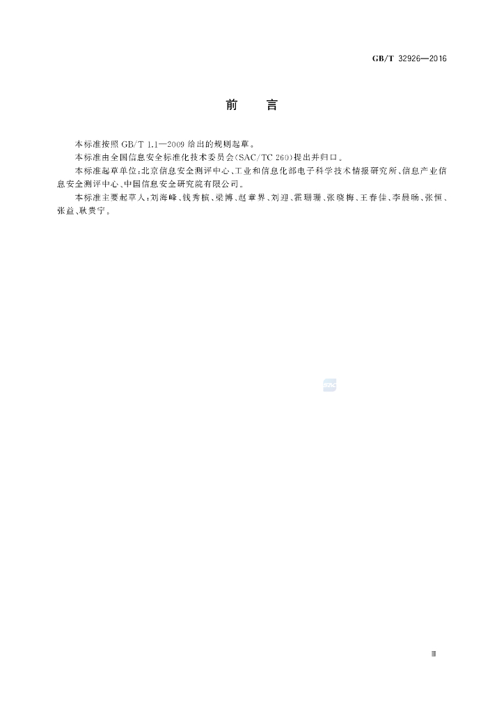 GB/T 32926-2016 标准预览