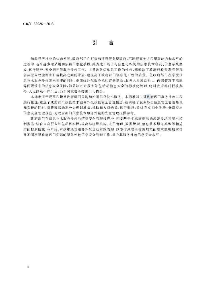 GB/T 32926-2016 标准预览