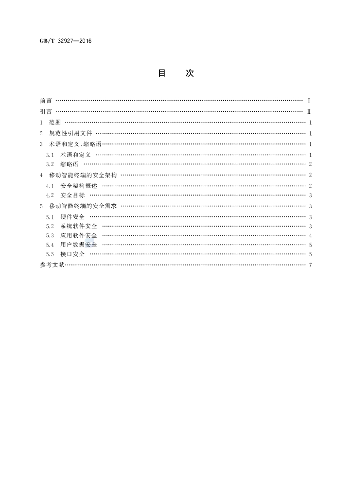 GB/T 32927-2016 标准预览