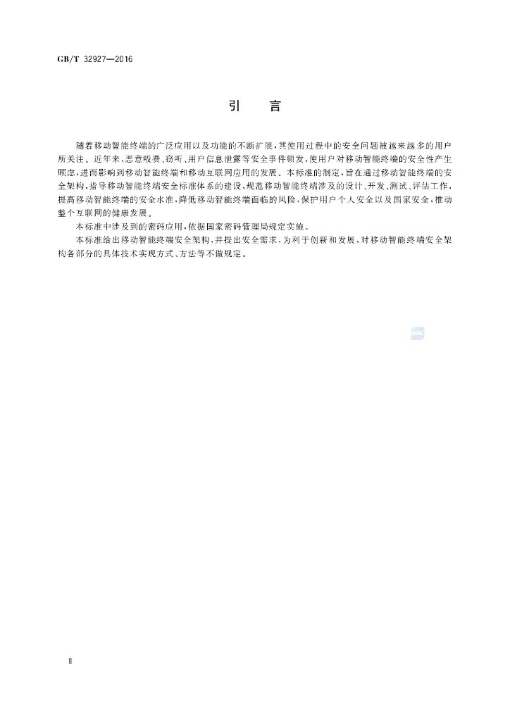 GB/T 32927-2016 标准预览