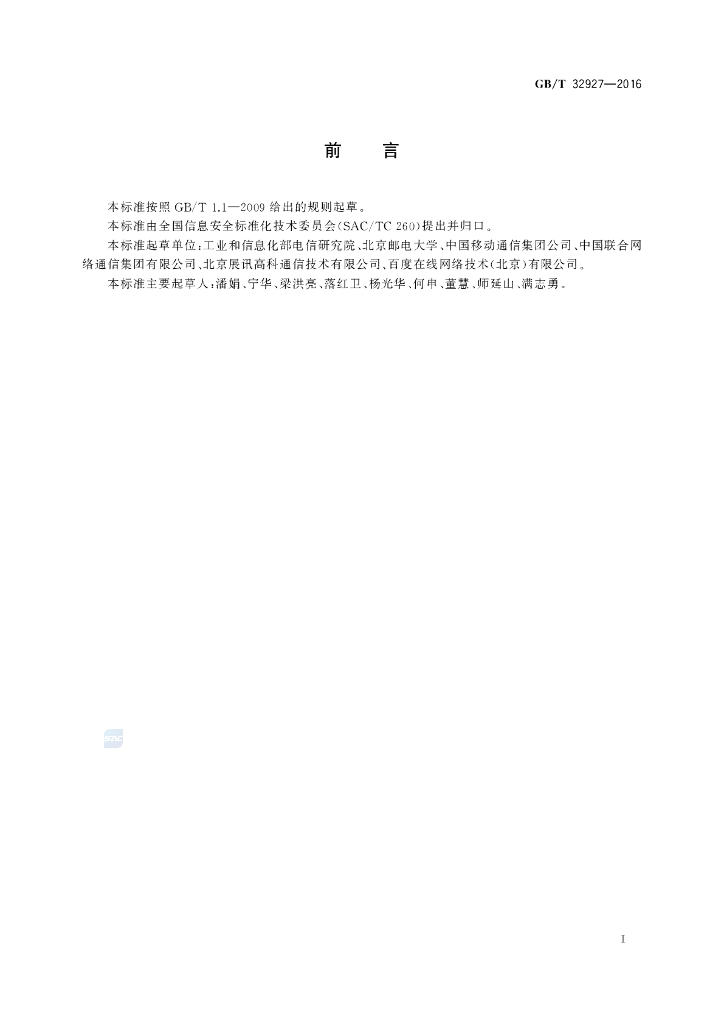 GB/T 32927-2016 标准预览