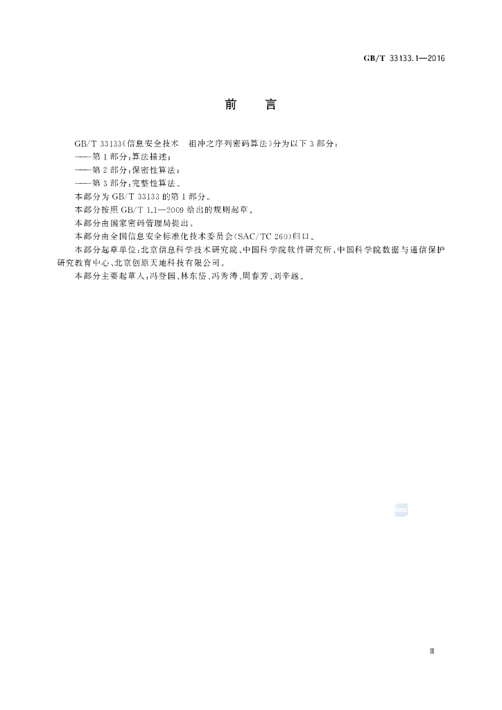 GB/T 33133.1-2016 标准预览