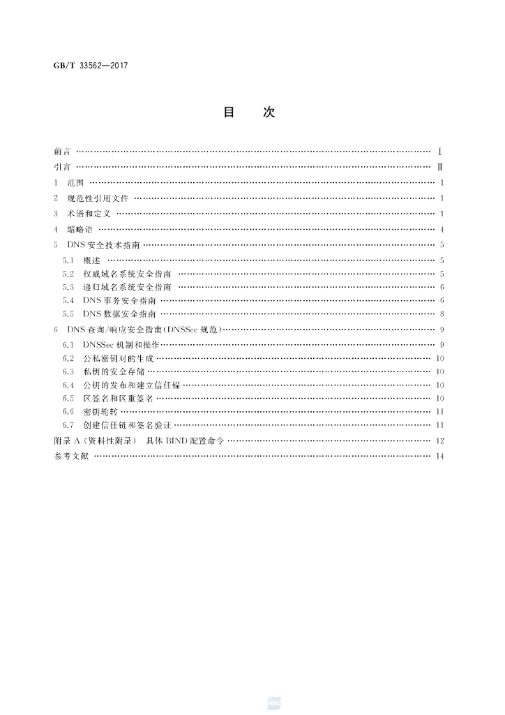 GB/T 33562-2017 标准预览