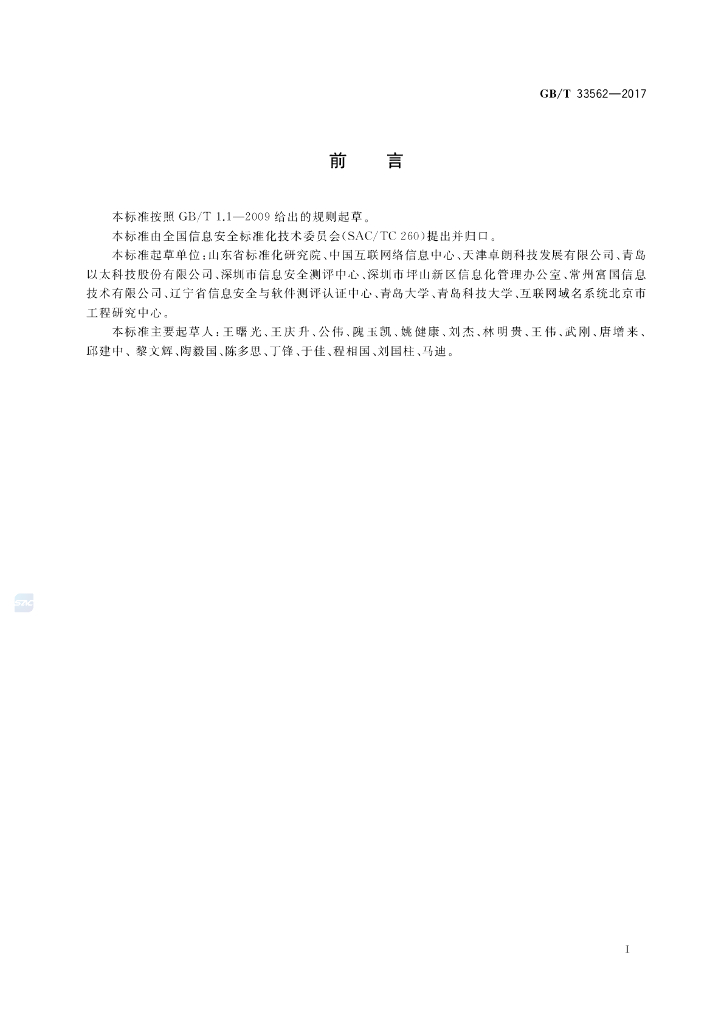 GB/T 33562-2017 标准预览