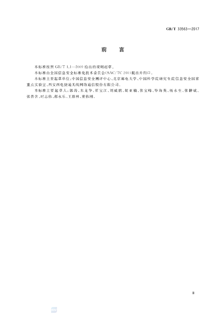 GB/T 33563-2017 标准预览