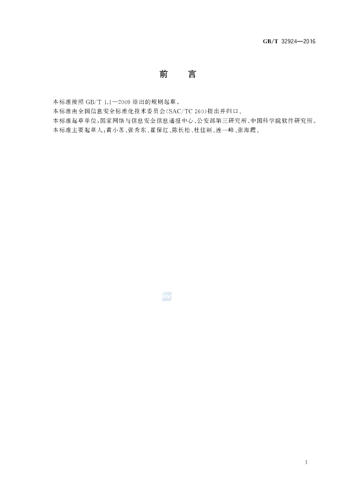 GB/T 32924-2016 标准预览