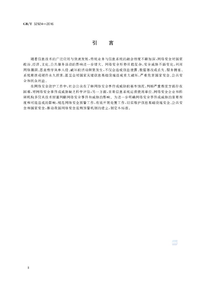 GB/T 32924-2016 标准预览