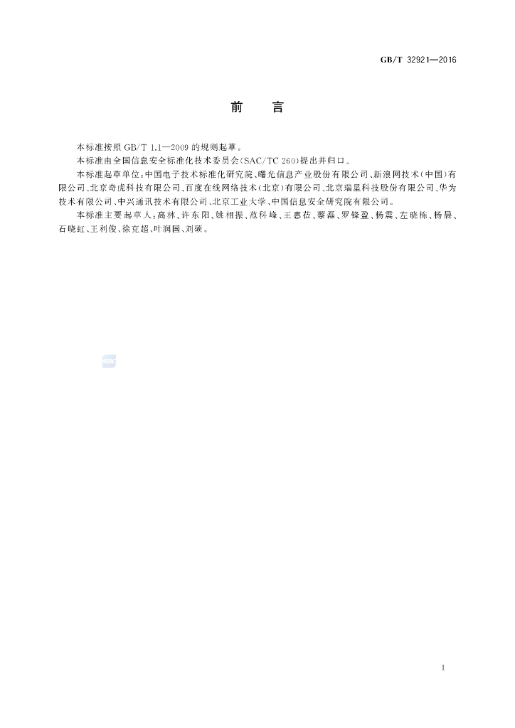 GB/T 32921-2016 标准预览