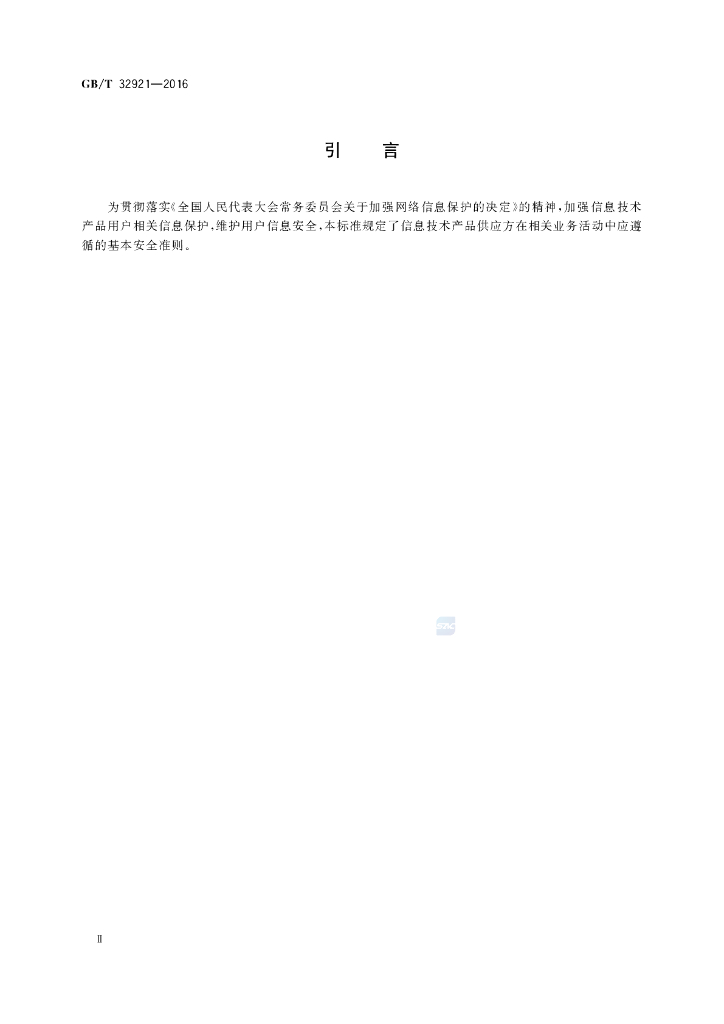 GB/T 32921-2016 标准预览