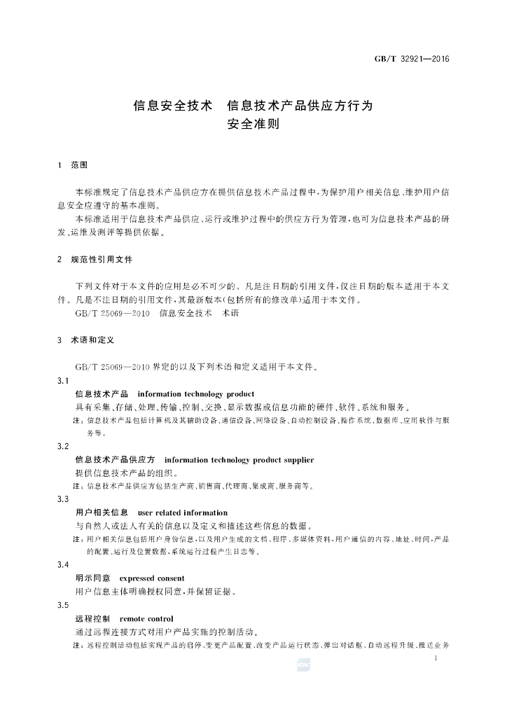 GB/T 32921-2016 标准预览