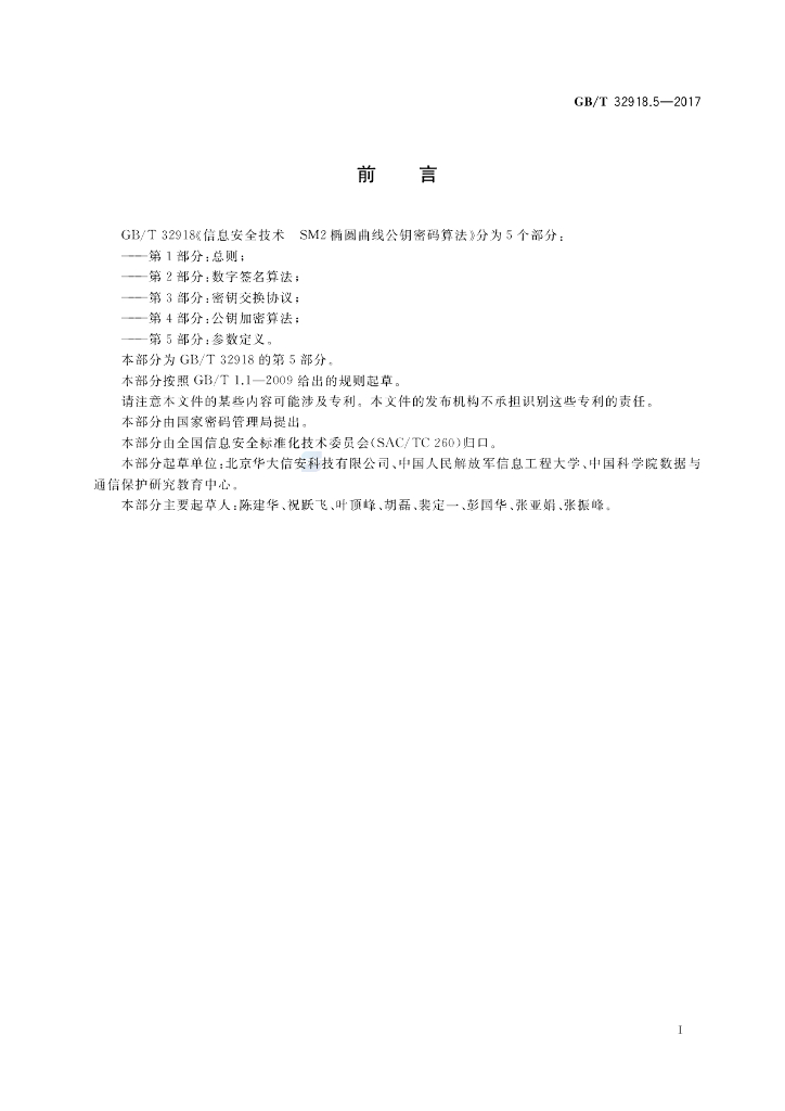 GB/T 32918.5-2017 标准预览