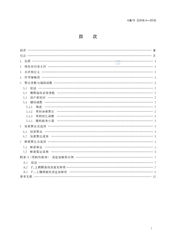 GB/T 32918.4-2016 标准预览