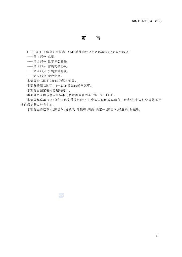 GB/T 32918.4-2016 标准预览