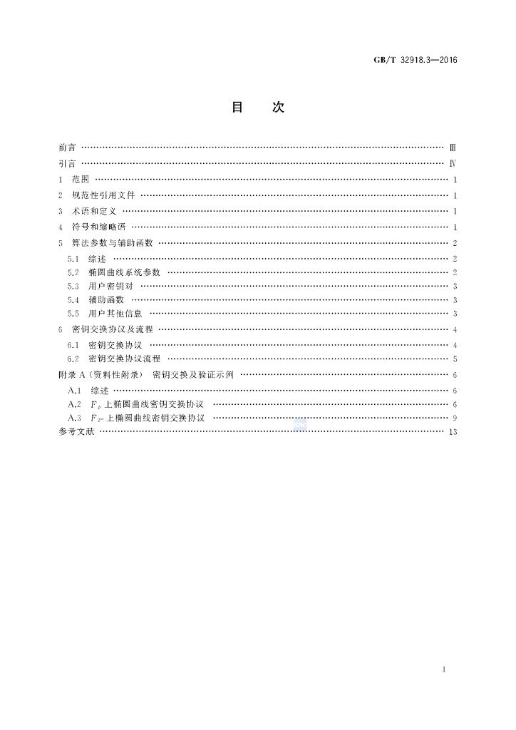 GB/T 32918.3-2016 标准预览