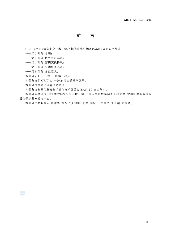 GB/T 32918.3-2016 标准预览