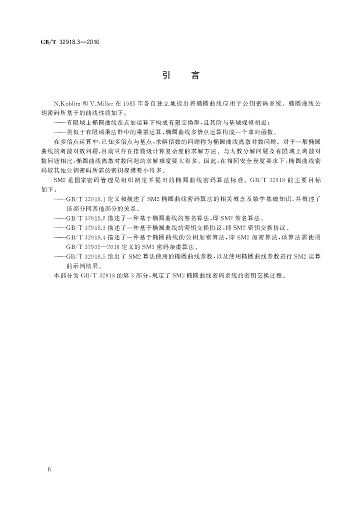 GB/T 32918.3-2016 标准预览