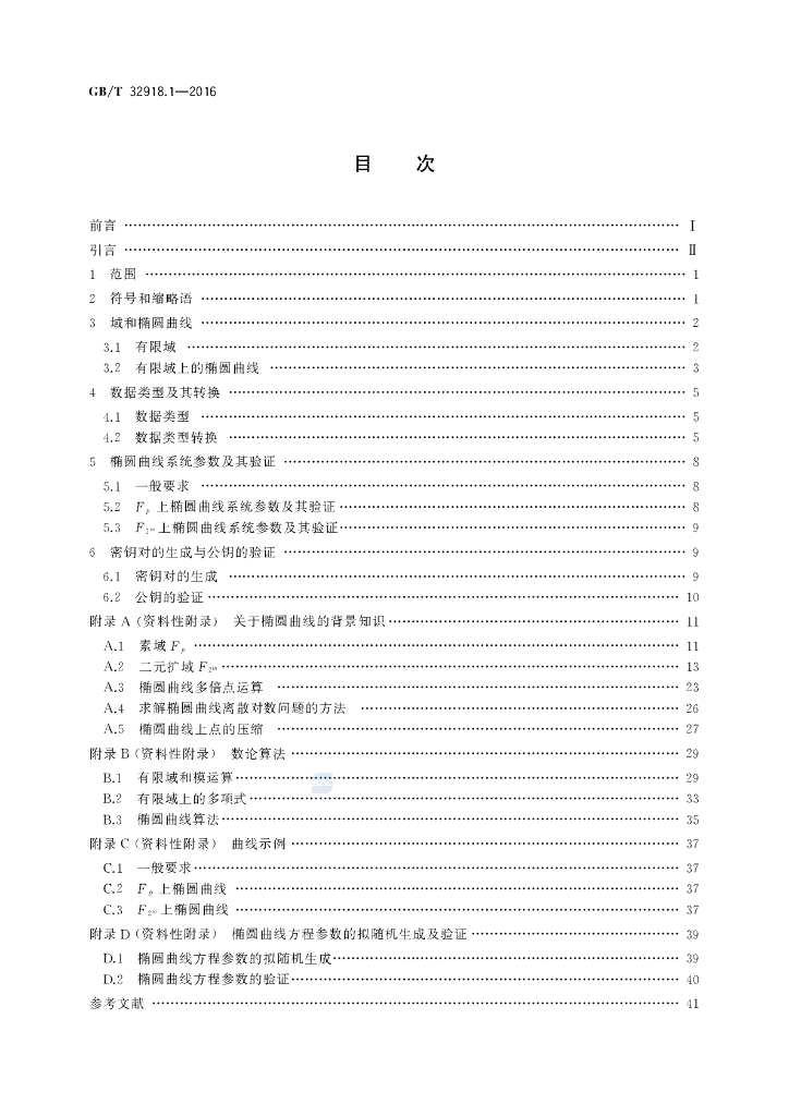 GB/T 32918.1-2016 标准预览