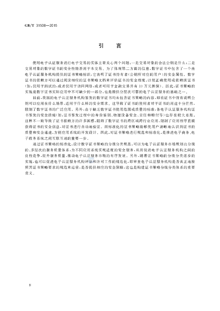 GB/T 31508-2015 标准预览