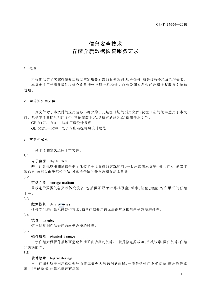 GB/T 31500-2015 标准预览