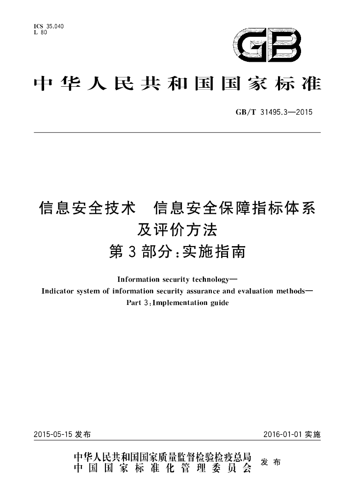 GB/T 31495.3-2015 标准预览
