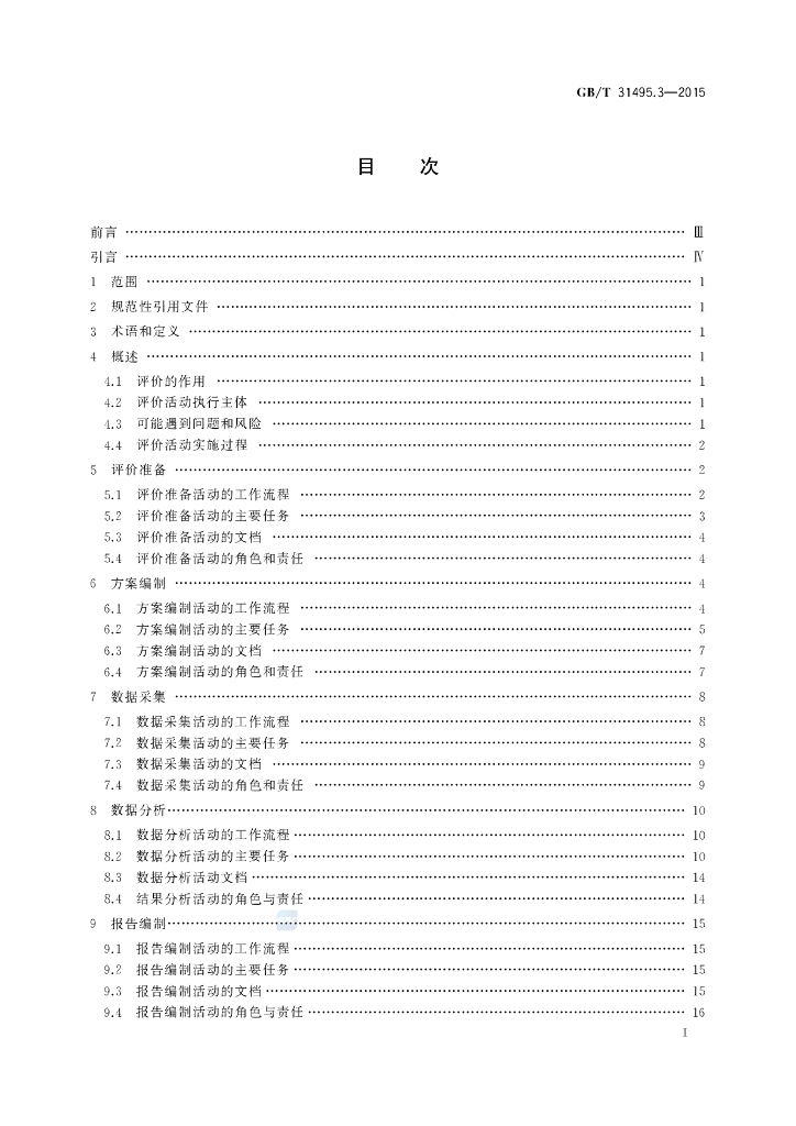 GB/T 31495.3-2015 标准预览