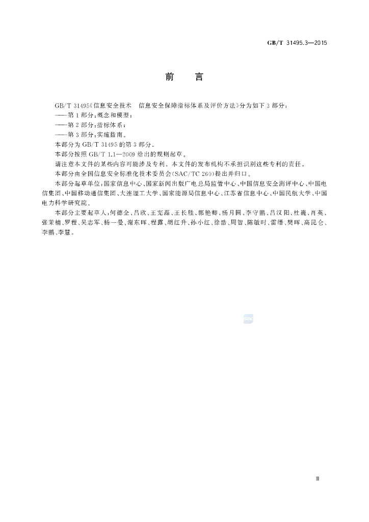 GB/T 31495.3-2015 标准预览