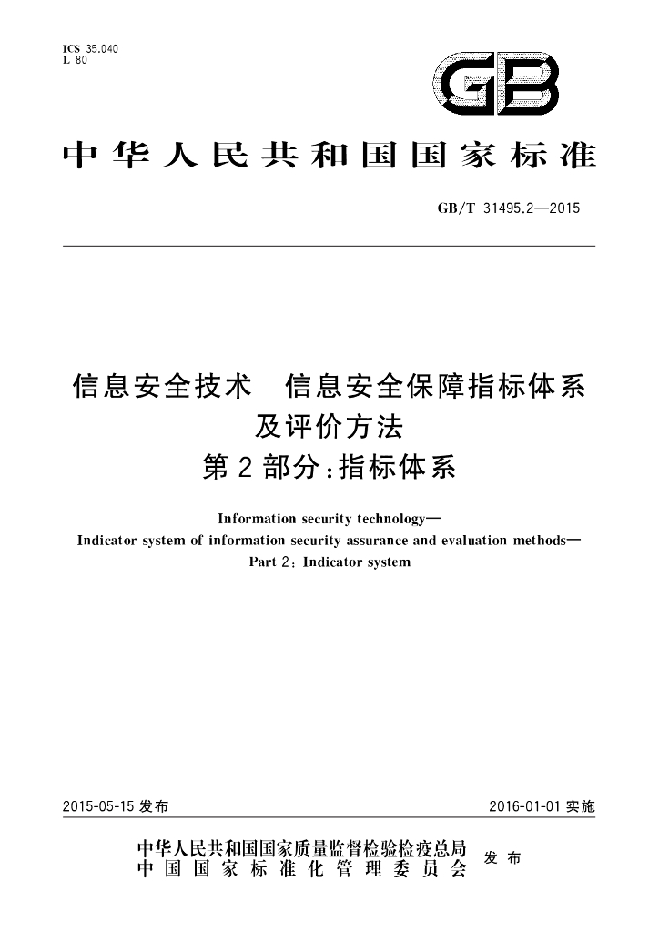 GB/T 31495.2-2015 标准预览