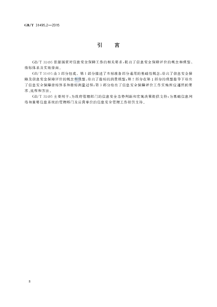 GB/T 31495.2-2015 标准预览