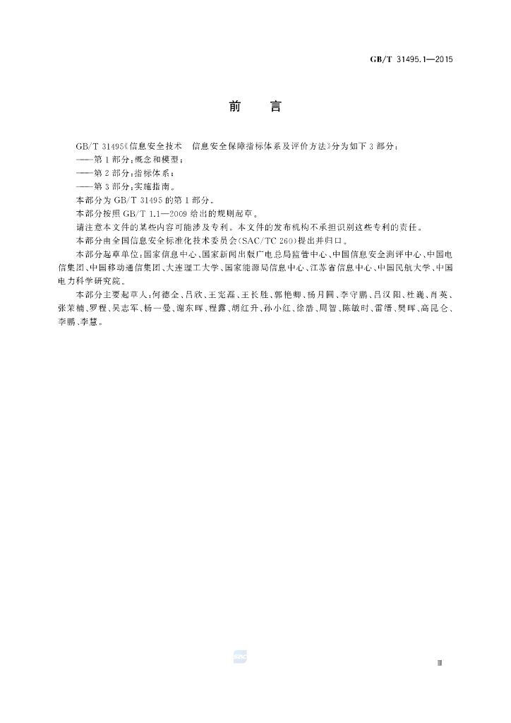 GB/T 31495.1-2015 标准预览