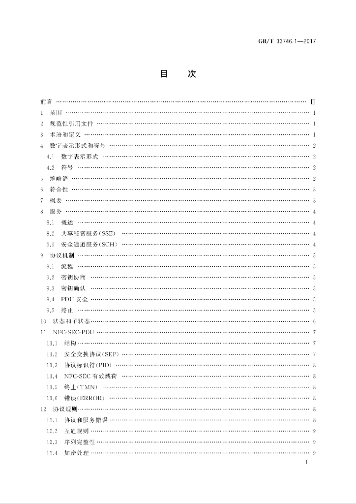GB/T 33746.1-2017 标准预览