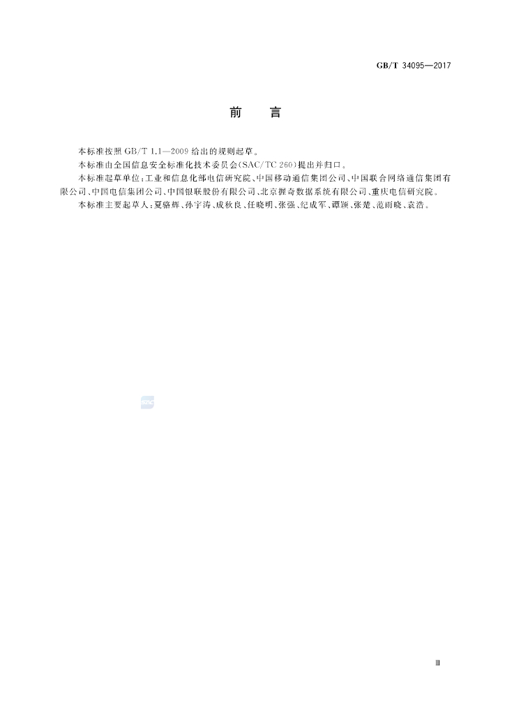 GB/T 34095-2017 标准预览