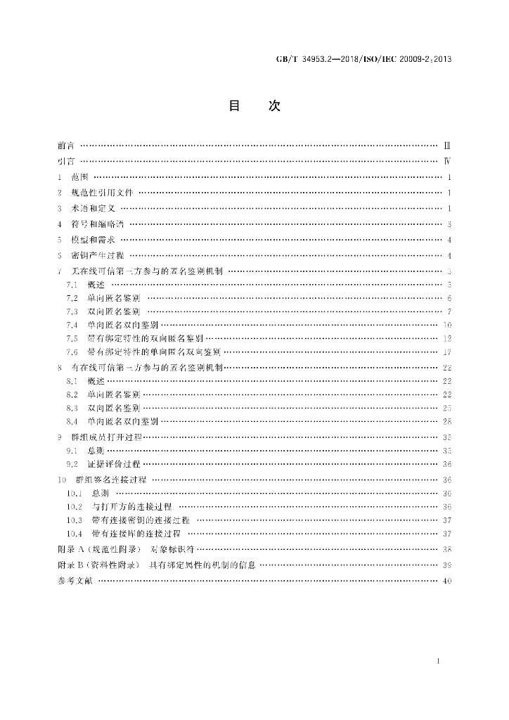 GB/T 34953.2-2018 标准预览