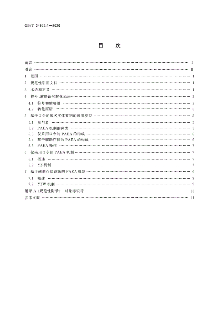 GB/T 34953.4-2020 标准预览