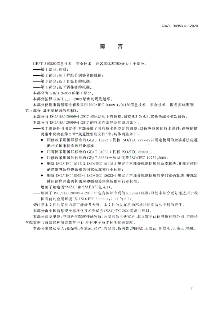 GB/T 34953.4-2020 标准预览