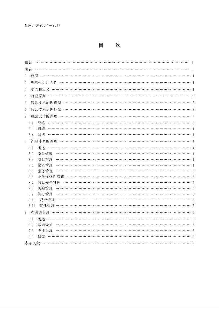 GB/T 34960.1-2017 标准预览