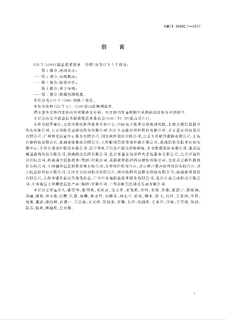 GB/T 34960.1-2017 标准预览