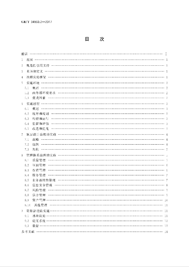 GB/T 34960.2-2017 标准预览