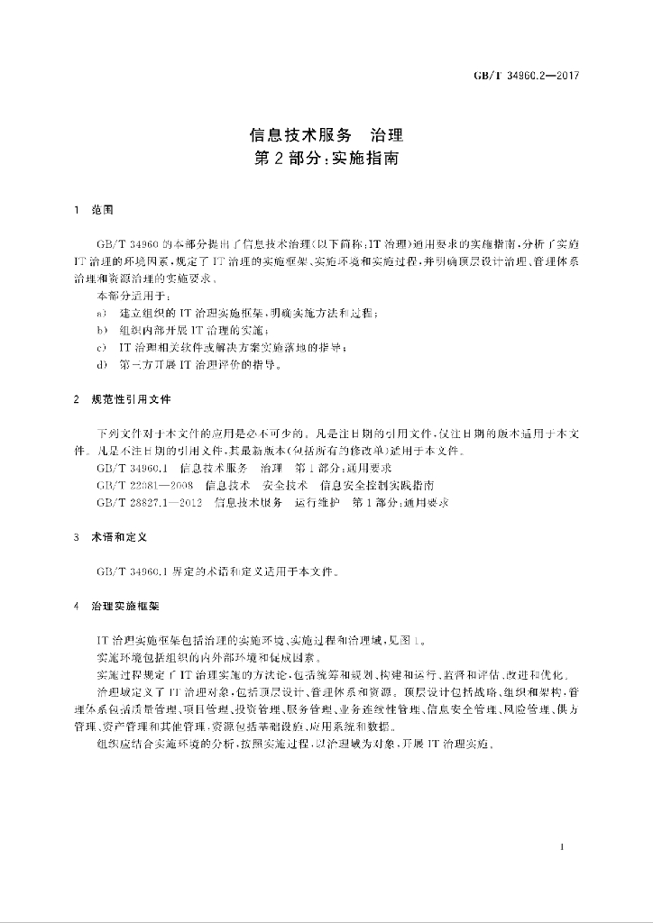 GB/T 34960.2-2017 标准预览