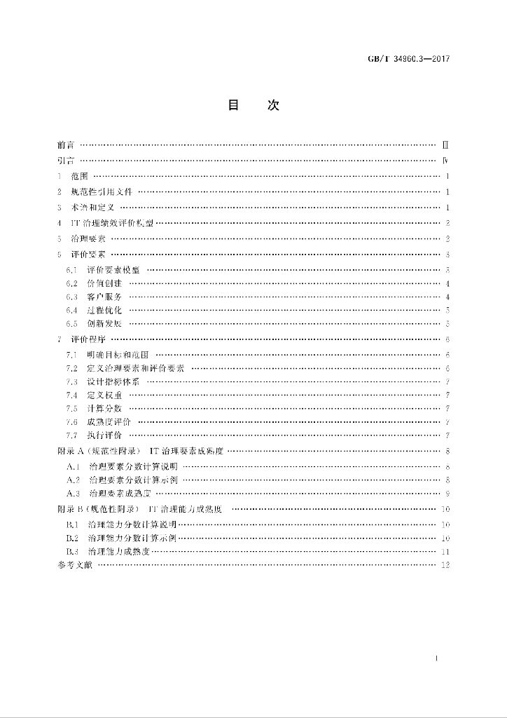 GB/T 34960.3-2017 标准预览