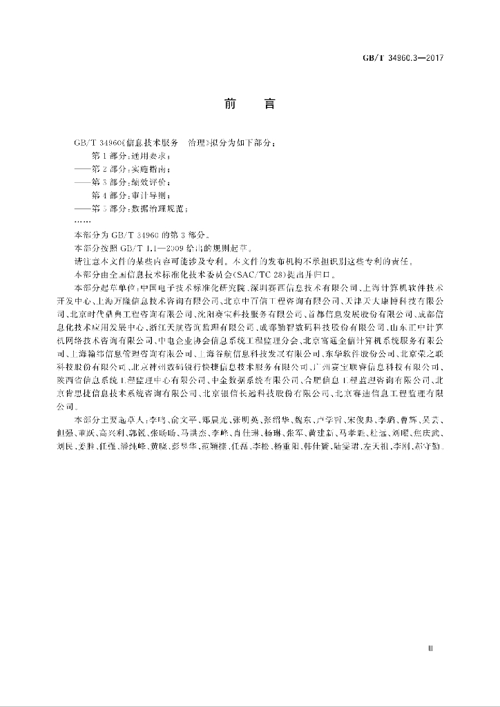 GB/T 34960.3-2017 标准预览