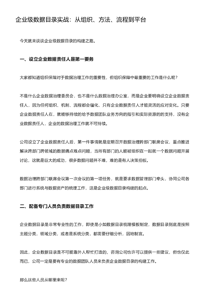 企业级数据目录实战：从组织、方法、流程到平台