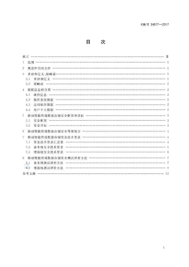 GB/T 34977-2017 标准预览