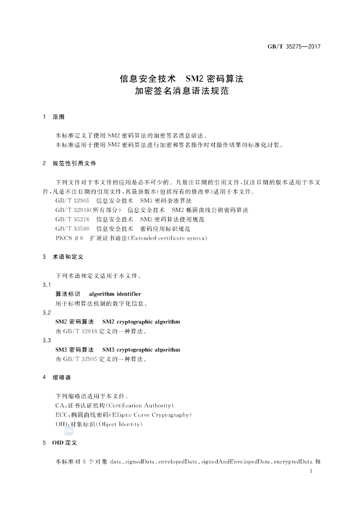 GB/T 35275-2017 标准预览